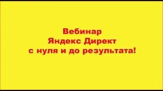 Вебинар Яндекс Директ с нуля до продаж!