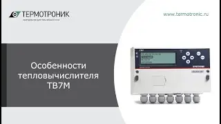Вебинар ТЕРМОТРОНИК от 12.11.2020 часть 2 ( Отличительные особенности «ТВ7» исп. М)