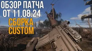 ОБЗОР ПАТЧА ОТ 11.08.24 НА СБОРКУ CUSTOM К STALKER ANOMALY