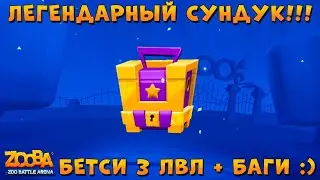 ОТКРЫВАЕМ ЛЕГЕНДАРНЫЙ СУНДУК!  БОБЕР БЕТСИ УЖЕ 3 ЛВЛ В ИГРЕ ZOOBA: Free for all