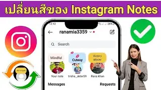 วิธีเปลี่ยนสีของโน้ตบน Instagram 2024 | เปลี่ยนสีโน้ตบน Instagram