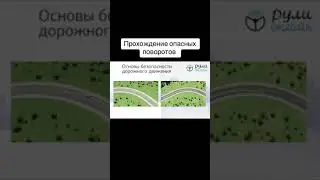 Прохождение опасных поворотов