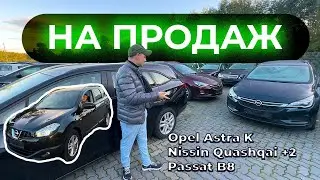 На продаж: великий вибір Opel Astra K + Nissan Quashqai +2 і Passat B8 🚘👀