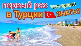 Отдых в Турции в ПЕРВЫЙ РАЗ 🇹🇷 Важные СЕКРЕТЫ! Что нужно знать? Выбираем отдых правильно