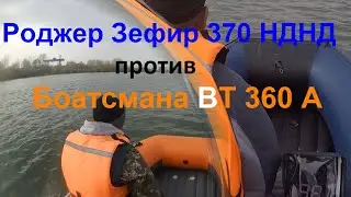 Роджер Зефир 370 НДНД против Боатсмана ВТ 360 А под моторами 9.9(15) на водоеме без течения.