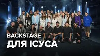 BACKSTAGE | Purim music – Для Ісуса (Kyiv, Ukraine 🇺🇦)