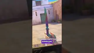 НОВАЯ СЕКРЕТНАЯ АНИМАЦИЯ НА СТИНГ МИМИКРАЙ В STANDOFF 2