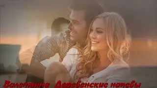 ВСТРЕЧА. НАТАЛИ АНИКЕЕВА ОЛЕГ ХРУЩЁВ . Мой соавтор из Воронежа.