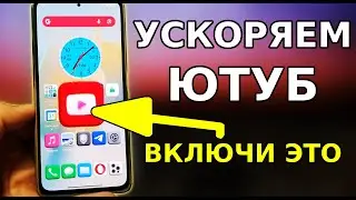 Без VPN и Программ ВКЛЮЧАЕМ УСКОРЕНИЕ Ютуб и Обходим ЗАМЕДЛЕНИЕ И БЛОКИРОВКУ YouTube в телефоне