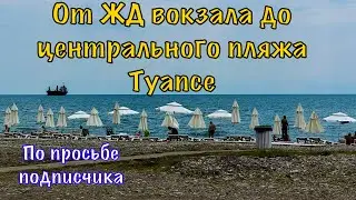 Путь от ЖД вокзала Туапсе до центрального пляжа.