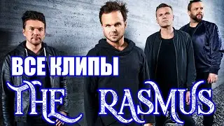 Все клипы группы РАСМУС / The Rasmus клипы / In the shadows, No fear, First day of my life и др.