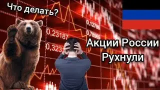 Обвал рынков. Признание ДНР и ЛНР. Февраль 2022. Что дальше?