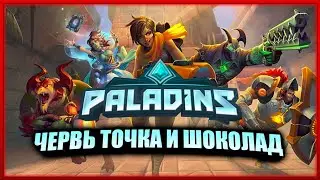 ЧЕРВЬ НЕ ТУПИ - PALADINS