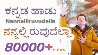 ನನ್ನಲ್ಲಿರುವುದೆಲ್ಲಾ ನೀವು ಕೊಟ್ಟಿದೇ | Nannaliruvudella | Kannada Worship Songs God Love Team