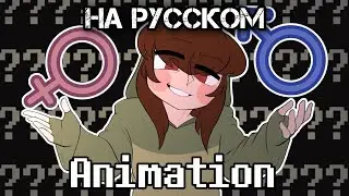 Парень или девушка ? | Charisk animation meme | Undertale AU Wishes AU Нарусском Озвучка