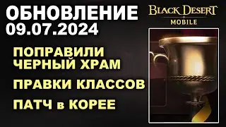 ❗📱BDM: АПНУЛИ ХРАМЫ ♦ ИВЕНТЫ ♦ +КОРЕЯ ♦ БДМ Обновление 09.07.2024 в Black Desert Mobile