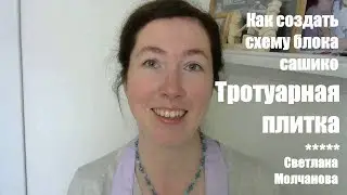 Как создать схему блока сашико 