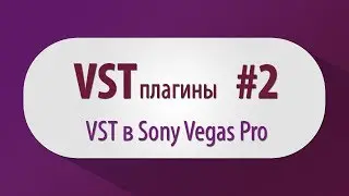 VST плагины, Урок #2 - VST в Sony Vegas Pro