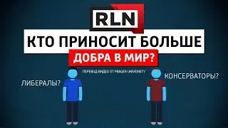 Кто приносит больше добра в мир - либералы или консерваторы?