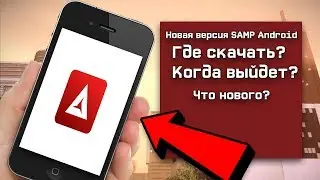 ЧТО БУДЕТ В НОВОЙ ВЕРСИИ SAMP ANDROID? SAMP ANDROID 1.0.0! ARIZONA MOBILE