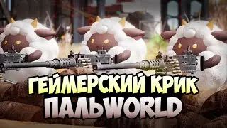 Обзор PALWORLD | Геймерский крик