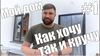 РЕМОНТ В ЧАСТНОМ ДОМЕ|ВНУТРЕННЯЯ И ВНЕШНЯЯ НАЧИНКА|СЕКРЕТЫ ВНУТРЕННЕГО ДВОРА.