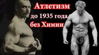 Атлеты прошлого. Вот как тренировались 100 лет назад без химии и хромированных тренажеров