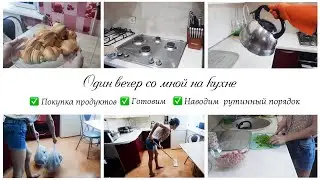 ✨Мой вечер на кухне 🌷 Мотивация на готовку и порядок на кухне