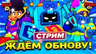 🏰🏖️ ЖДЁМ ОБНОВУ! СТРИМ BRAWL STARS / Бравл Старс