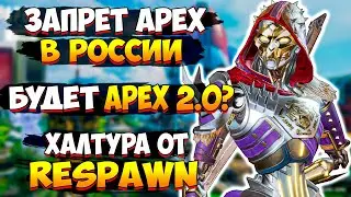 Блокировка Апекс в России / Apex Legends 2.0? / Вылеты игры на Консолях / Новости Апекс