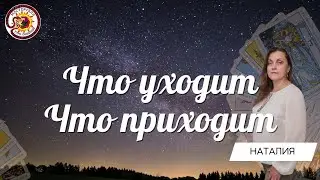 Что уходит, что приходит. Таро расклад. Наталия Новикова