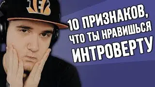 10 Признаков, Что Ты Нравишься Интроверту - Psych2Go ДабиКрабик | Реакция