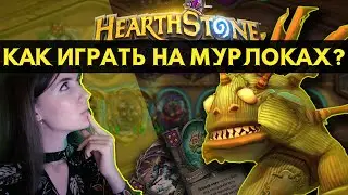 Как играть в hearthstone | МУРЛОКИ | ПОЛЯ СРАЖЕНИЙ | БГ | гайд для новичков | 2021