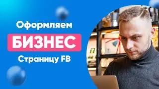👀  Для чего нужна Бизнес страница FB? Оформление бизнес страницы в Фейсбуке. Слив платного Курса!