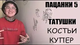 ТАТУИРОВКИ КОСТЬИ КУПЕР - участницы шоу Пацанки 5 сезон. Пацанки 5 сезон 12 серия.