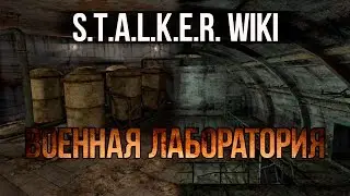 S.T.A.L.K.E.R. WIKI: ВОЕННАЯ ЛАБОРАТОРИЯ