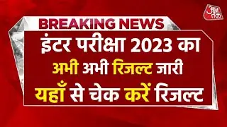 बिहार बोर्ड इंटर परीक्षा का रिजल्ट हुआ जारी || Bihar Board 12th Result Check Online 2023