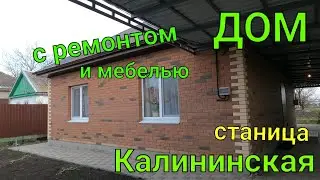 Дом ПРОДАН с ремонтом и мебелью/ ст. Калининская Краснодарский край