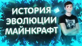 ИСТОРИЯ МАЙНКРАФТ И ОБЩАЯ ХРОНОЛОГИЯ ВЕРСИЙ ИГРЫ | ЭВОЛЮЦИЯ MINECRAFT