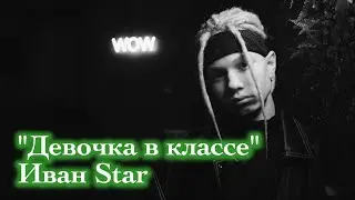 Иван Star. 