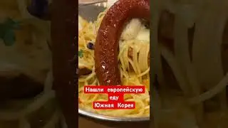 Европейская еда в Южной Корее