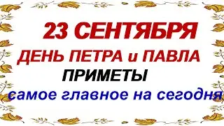 23 сентября. ПЕТР и ПАВЕЛ.Чтобы стало легче.ИМЕНИНЫ РЯБИНЫ.Народные приметы