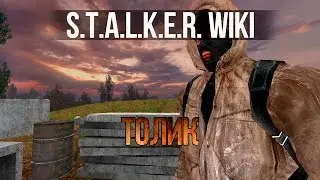 S.T.A.L.K.E.R. WIKI: ТОЛИК