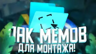 📁ОГРОМНЫЙ ПАК МЕМОВ ДЛЯ МОНТАЖА/Мемы2020-2021/DaZi