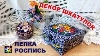 📦📮🖐 Декор шкатулок росписью и лепкой своими руками