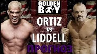 СКАНДАЛЬНЫЙ РАЗБОР! ЧАК ЛИДДЕЛЛ vs ТИТО ОРТИЗ / ТРЕТИЙ НОКАУТ ? / MMA review