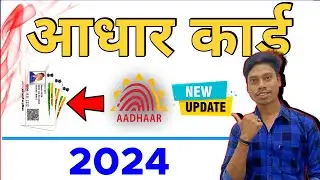 आधार कार्ड नया अपडेट | AADHAR CARD UPDATE | mithun das 