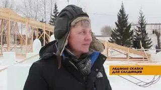 Ледяная сказка для салдинцев