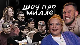 ШОУ ПРО МИЛЛЕ ВЫПУСК 1: ИРА МЯГКОВА VS ИГОРЬ ДЖАБРАИЛОВ