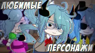МОИ ЛЮБИМЫЕ ПЕРСОНАЖИ